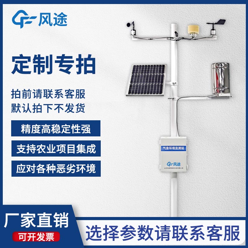 固定式無線農(nóng)業(yè)氣象綜合監(jiān)測站，為客戶提供專屬的定制化服務！