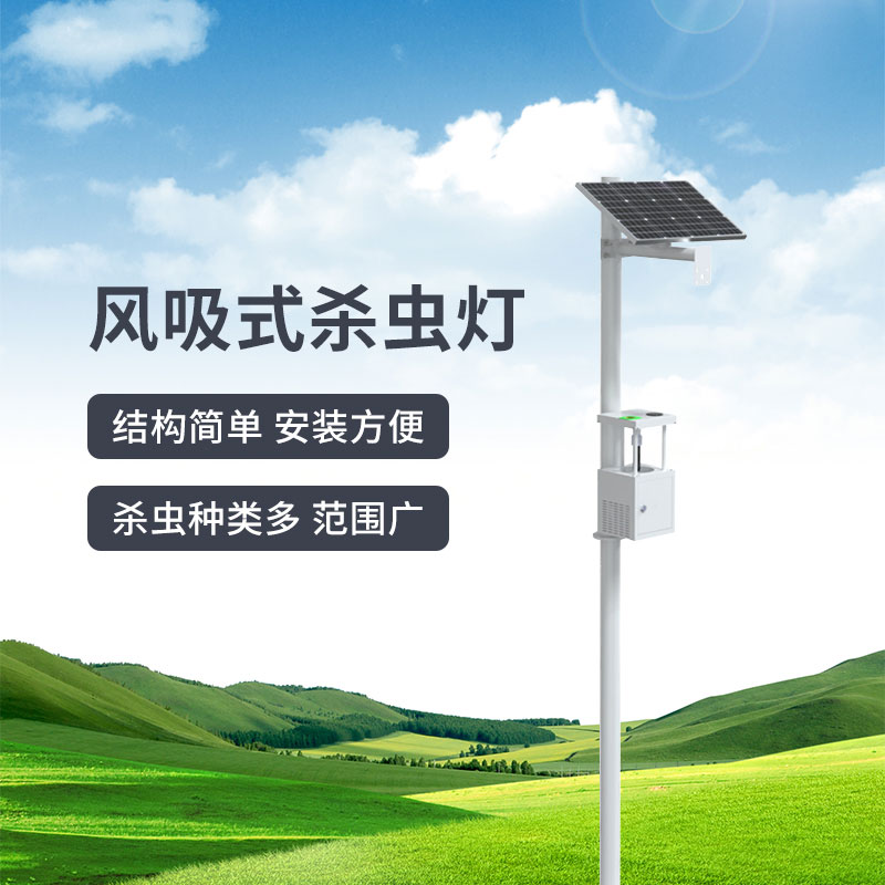 農(nóng)用風(fēng)吸式殺蟲(chóng)燈