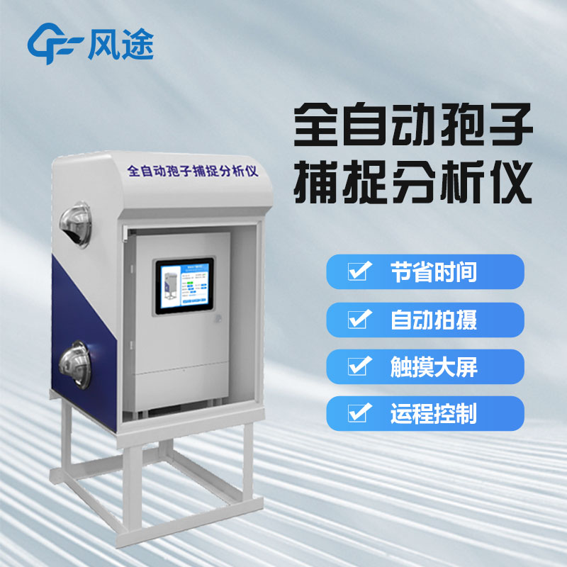 智能孢子捕捉儀好用嗎？它是一款怎樣的儀器？
