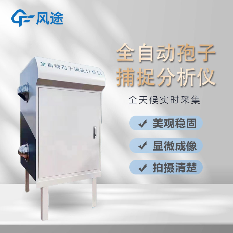 AI智能識別孢子捕捉儀是什么？